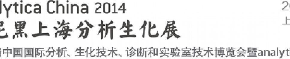 慕尼黑生化分析展2014