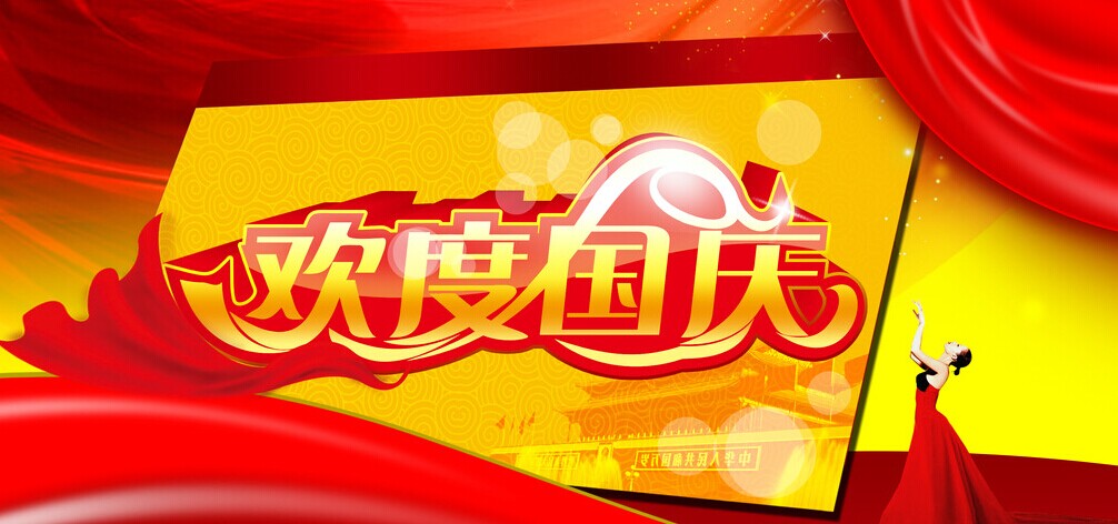 2014科信商城国庆节放假通知