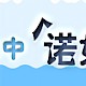 食品与饮用水中诺如病毒的检测