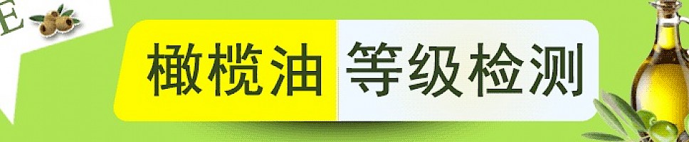 橄榄油等级检测