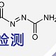 面粉中偶氮甲酰胺的检测