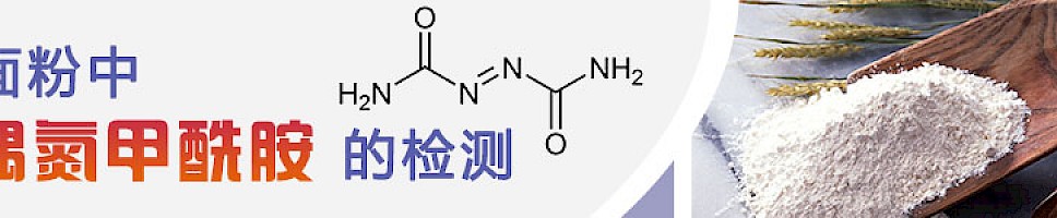 面粉中偶氮甲酰胺的检测