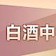 白酒中氰化物的检测