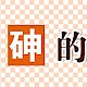 方便面中总砷的测定