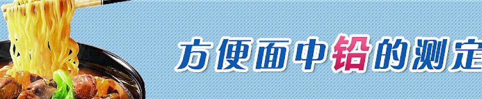方便面中铅的测定