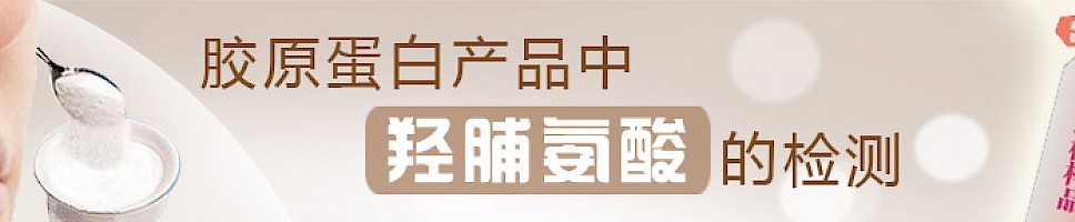 胶原蛋白产品中羟脯氨酸的检测