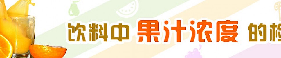 饮料中果汁含量的检测