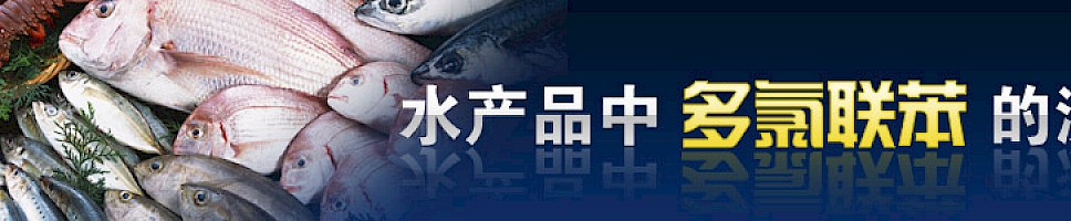 水产品中多氯联苯的测定
