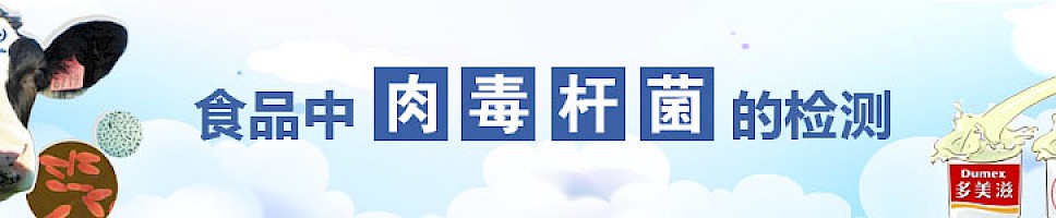 食品中肉毒杆菌的检测