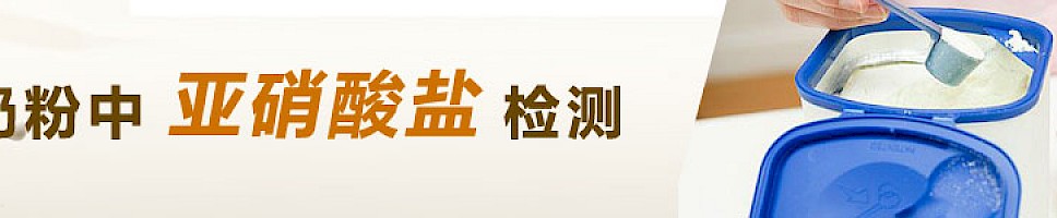 奶粉中亚硝酸盐检测