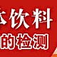 固体饮料的检测