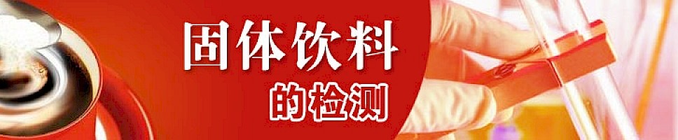 固体饮料的检测