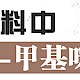 食品饮料中4-甲基咪唑检测