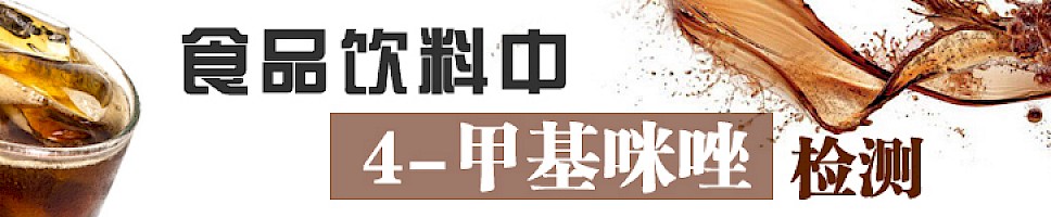 食品饮料中4-甲基咪唑检测