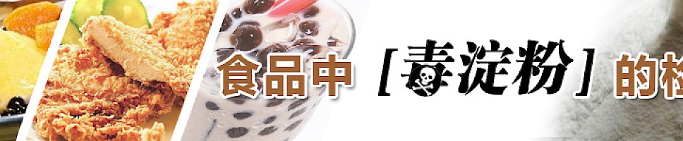 食品中“顺丁烯二酸（毒淀粉）”检测