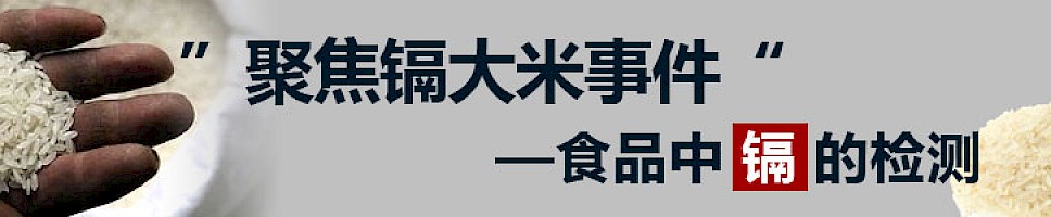 聚焦镉大米事件——食品中镉的检测