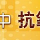 食品中抗氧化剂的检测