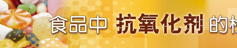食品中抗氧化剂的检测