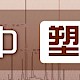 白酒中塑化剂检测