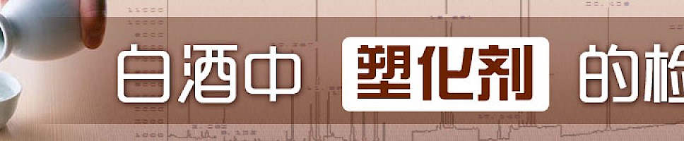 白酒中塑化剂检测