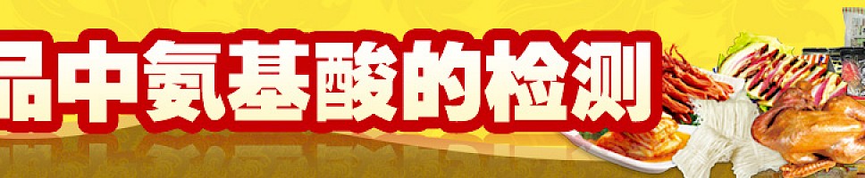 食品中氨基酸的检测