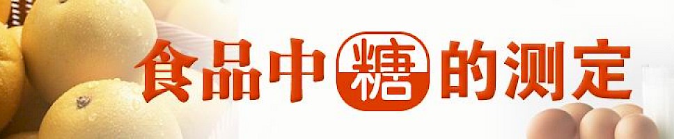 食品中糖的测定
