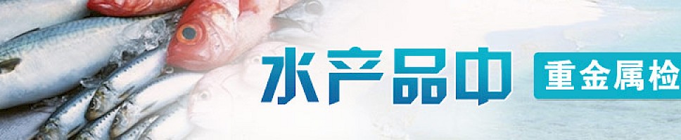水产品中的重金属检测