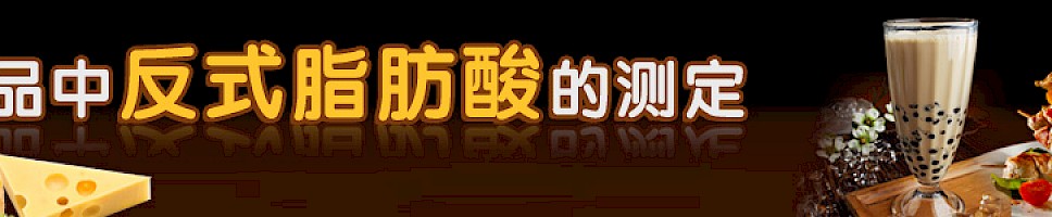 食品中反式脂肪酸的测定