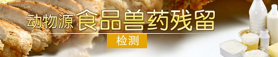 动物源食品兽药残留检测
