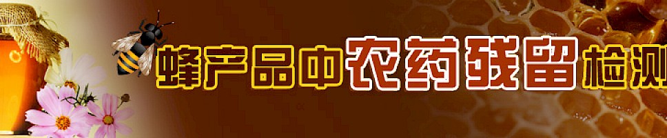 蜂产品中农药残留检测