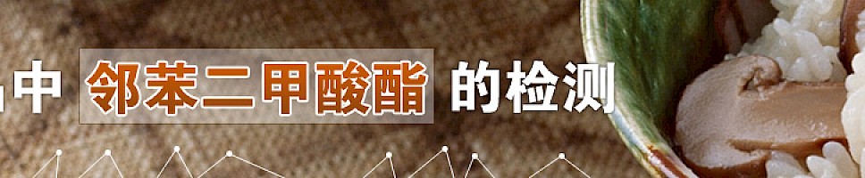 食品中的“塑化剂（邻苯二甲酸酯）”检测