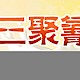 乳制品中三聚氰胺的检测