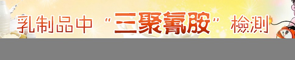 乳制品中三聚氰胺的检测
