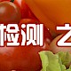 水果蔬菜中农残检测