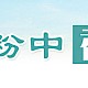 奶粉中香兰素的检测