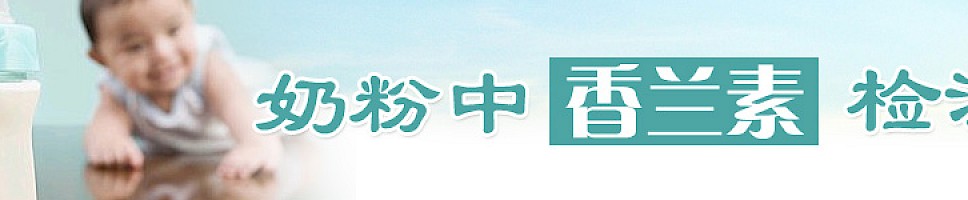奶粉中香兰素的检测