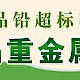 螺旋藻产品铅超标——藻类保健食品重金属检测