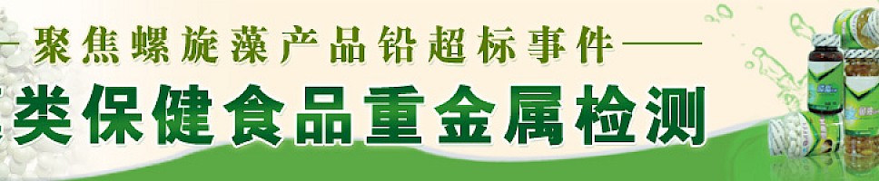 螺旋藻产品铅超标——藻类保健食品重金属检测