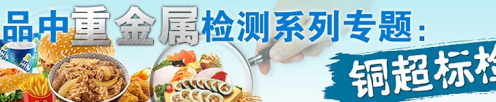 食品中重金属检测系列专题：铜超标检测