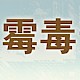 乳品中的黄曲霉毒素检测