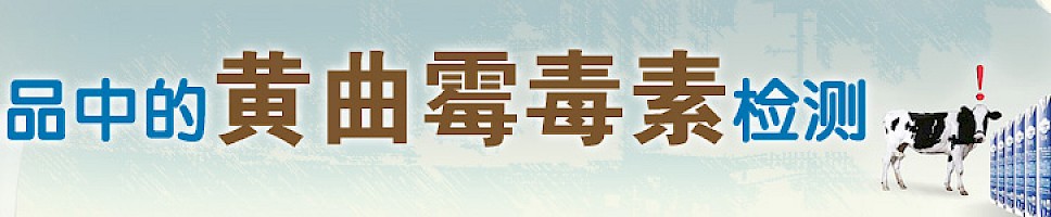 乳品中的黄曲霉毒素检测