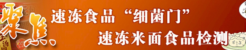 聚焦速冻食品“细菌门”——速冻米面食品检测
