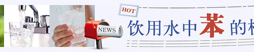 饮用水中苯的检测