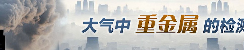 大气中重金属的检测